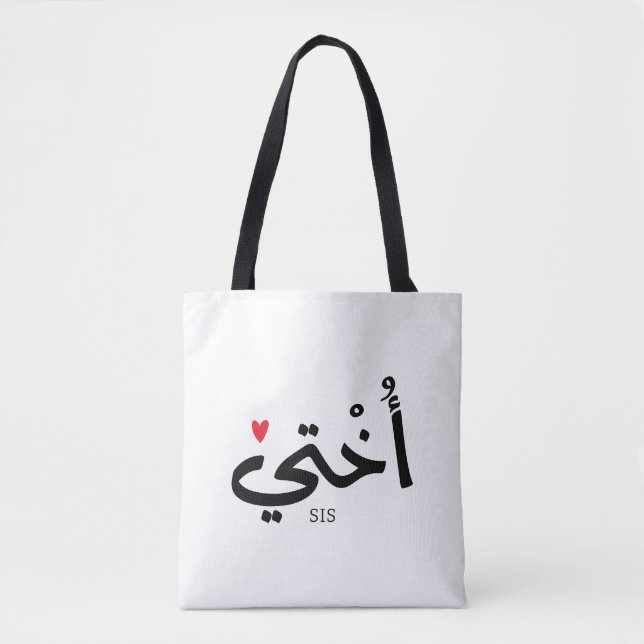 Okhti My sister in arabic calligraphy islamic أختي Tote Bag (Front)