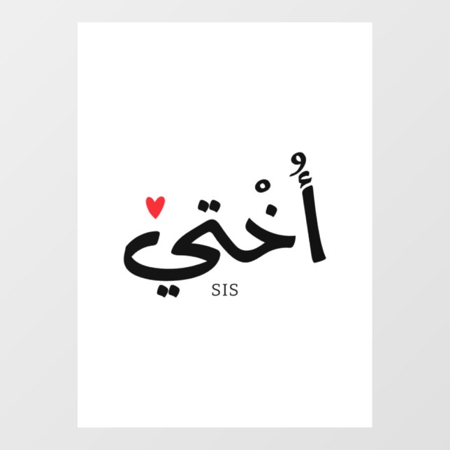 Okhti My sister in arabic calligraphy islamic أختي Window Cling (Sheet)