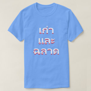 old and wise in Thai(แก่และฉลาด) T-Shirt