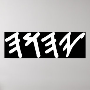 Old Hebrew Name of God Yahuah Poster