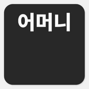 Omani mother written in Korean Hangul Korea Square Sticker