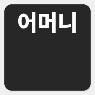 Omani mother written in Korean Hangul Korea Square Sticker
