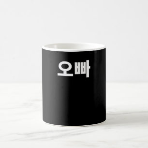 Oppa written in Korean Hangul Korea Coffee Mug