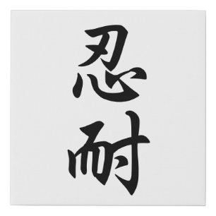 Original Japanese kanji hard-worker motivational Faux Canvas Print