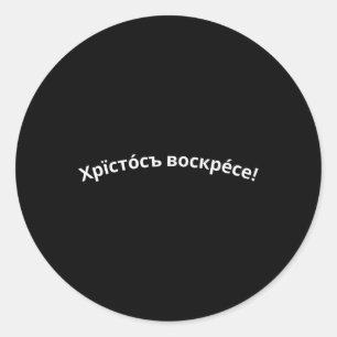 Orthodox Christian Easter Church Slavonic Christ I Classic Round Sticker
