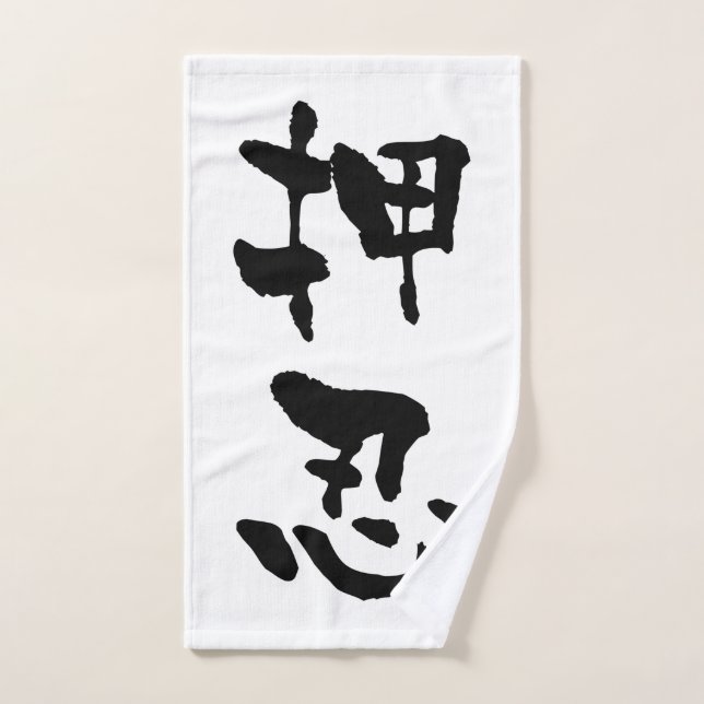 Osu (Budo terms), Japnese Calligraphy Hand Towel (Hand Towel)