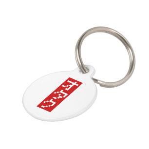 OTAKU 8 Bit Pixel Japanese Katakana BLOCK Vertical Pet Tag