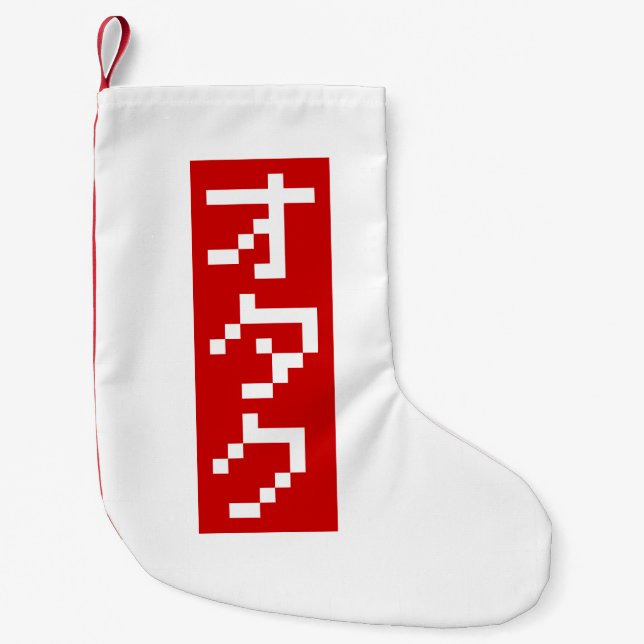 OTAKU 8 Bit Pixel Japanese Katakana BLOCK Vertical Small Christmas Stocking (Front)