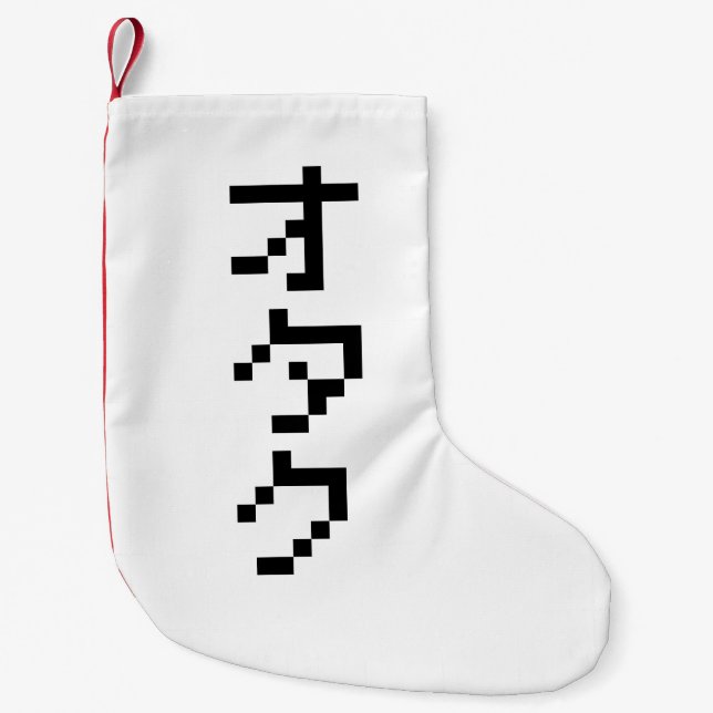 OTAKU 8 Bit Pixel Japanese Katakana Vertical Small Christmas Stocking (Front)