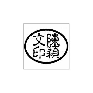 Oval Chinese Calligraphy Name Chop Artist's Stamp