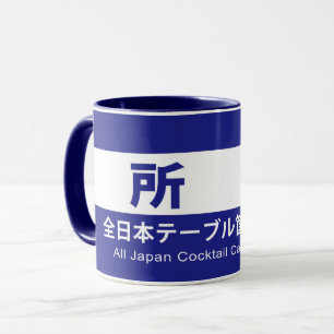 Owned by All Japan Table Housing Lovers Associatio Mug