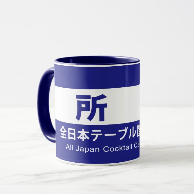 Owned by All Japan Table Housing Lovers Associatio Mug (Front Left)