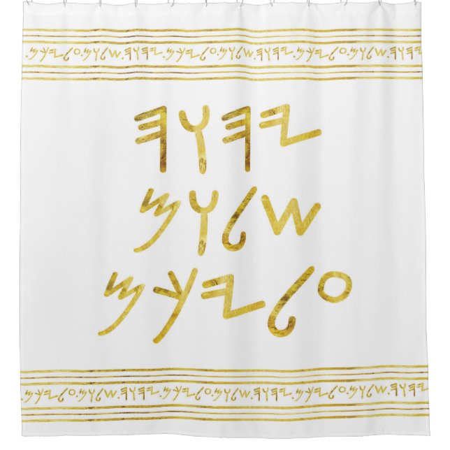 Paleo Hebrew Peace Be Upon You Faux Gold Foil Shower Curtain (Front)
