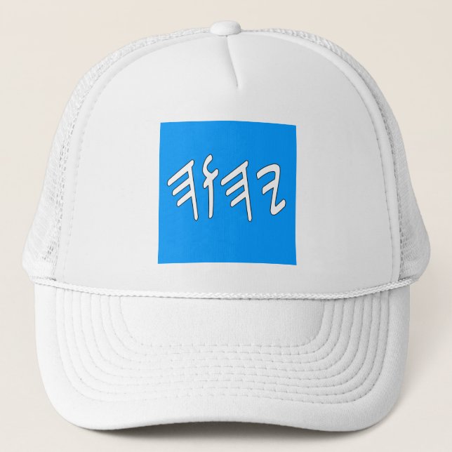 Paleo Yahweh in Blue Trucker Hat (Front)