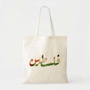 Palestine (arabic world) tote bag