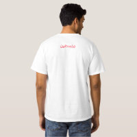 Palestine flag on front and Arabic on back T-shirt