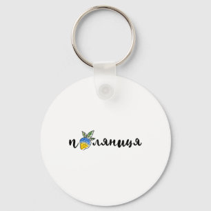 Palyanitsa Ukrainian Symbols Flag Quote Strawberri Key Ring