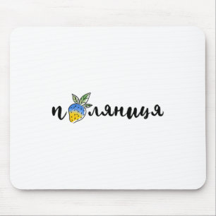 Palyanitsa Ukrainian Symbols Flag Quote Strawberri Mouse Mat