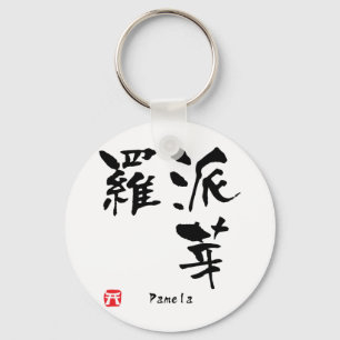 Pamela Name Personalised Kanji Calligraphy Key Ring