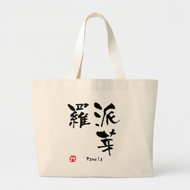 Pamela Name Personalised Kanji Calligraphy Large Tote Bag (Front)
