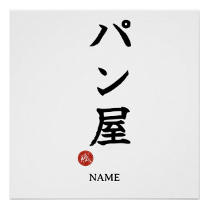 Panya (Baker) Japanese Kanji Poster