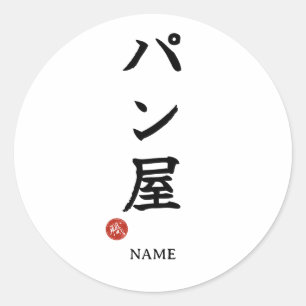 Panya (Baker) Japanese Kanji Sticker
