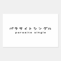 parasite single パラサイトシングル