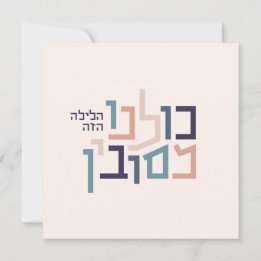 Passover Modern Hebrew Greeting Card