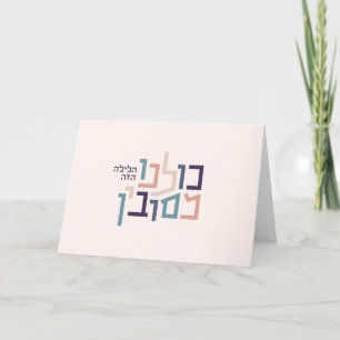 Passover Modern Hebrew Greeting Card