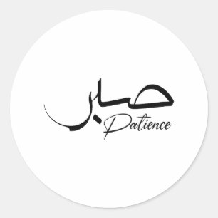 Patience Sabr Arabic modern Calligraphy صبر Classic Round Sticker