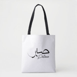 Patience Sabr Arabic modern Calligraphy صبر Tote Bag