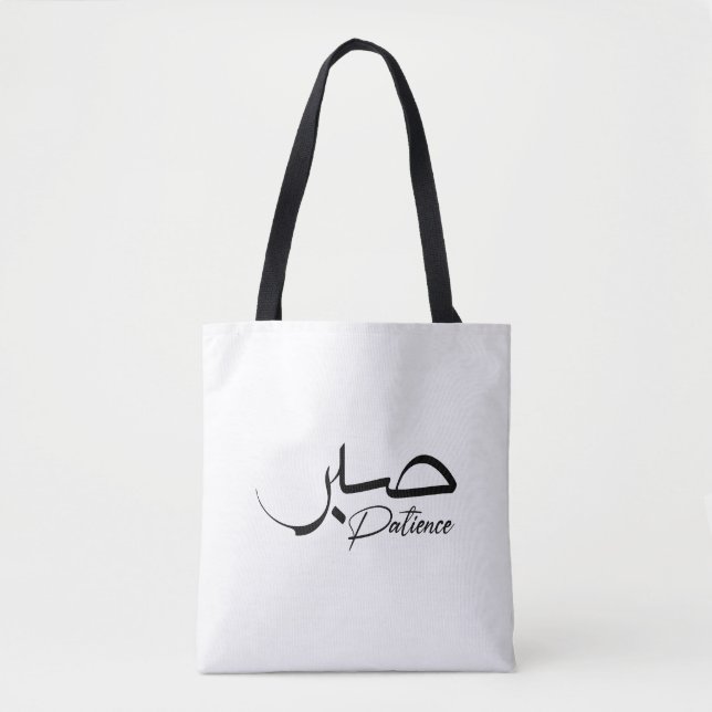 Patience Sabr Arabic modern Calligraphy صبر Tote Bag (Front)