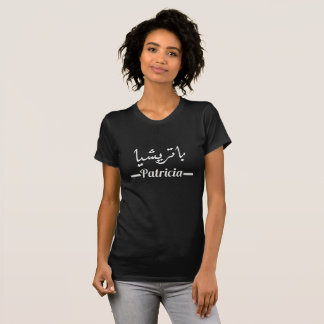 Patricia باتريشيا | My Name in Arabic Calligraphy T-Shirt