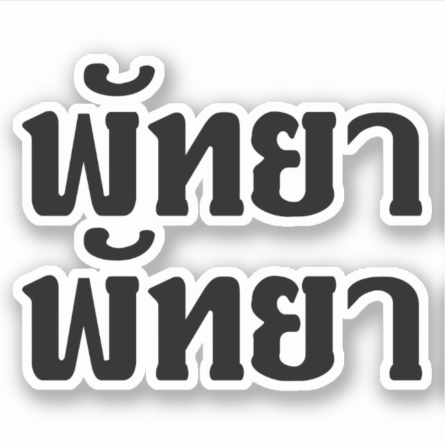 Pattaya Pattaya ☆ Thai Language Script ☆ (Front)