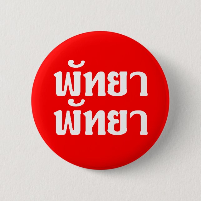 Pattaya Pattaya ☆ Thai Language Script ☆ 6 Cm Round Badge (Front)