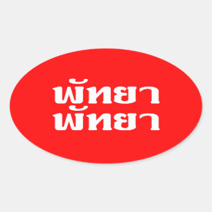 Pattaya Pattaya ☆ Thai Language Script ☆ Oval Sticker