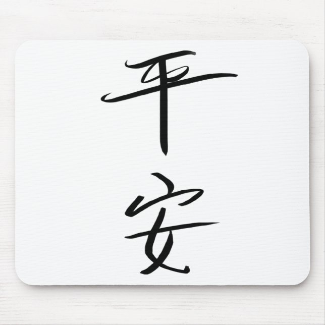 Peace (Chinese) Mouse Mat (Front)