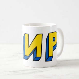Peace Cyrillic Coffee Mug