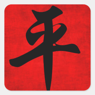 Peace in Chinese Calligraphy Painting Square Sticker
