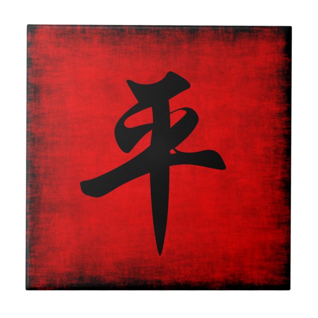 Peace in Chinese Calligraphy Painting Tile (Front)