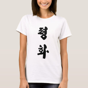 Peace in Korean 평화 T-Shirt