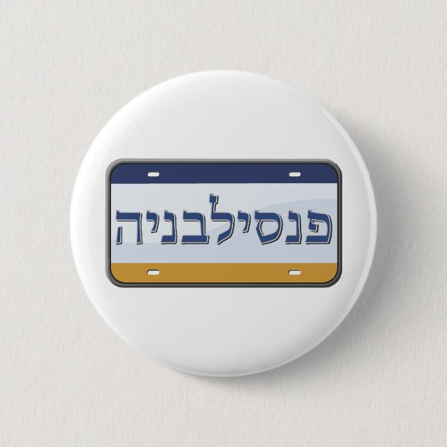 Pennsylvania License Plate in Hebrew 6 Cm Round Badge (Front)