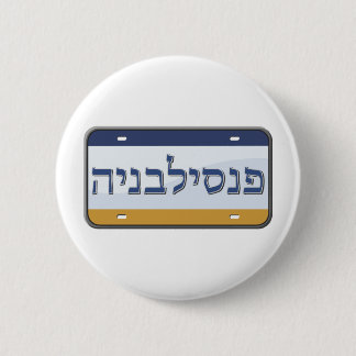 Pennsylvania License Plate in Hebrew 6 Cm Round Badge