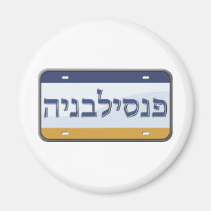 Pennsylvania License Plate in Hebrew Magnet