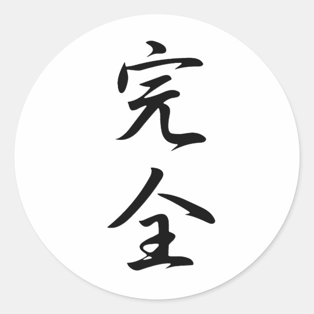 Perfect Kanji Classic Round Sticker (Front)