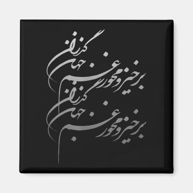 Persian Calligraphy Of Khayyam's Quote  Magnet (Front)
