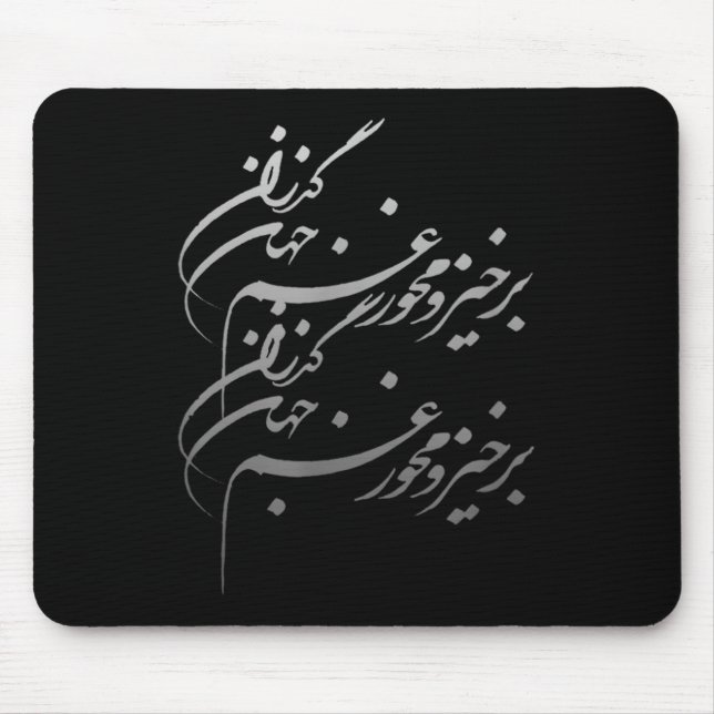 Persian Calligraphy Of Khayyam's Quote  Mouse Mat (Front)