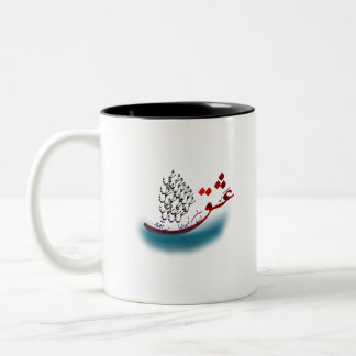 Persian Calligraphy poem from hafez (1.2) Two-Tone Coffee Mug