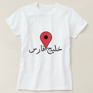 Persian Gulf in Persian T-Shirt