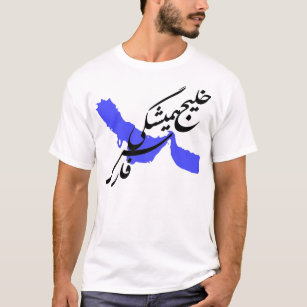 Persian Gulf, Patriotic Phrase T-Shirt
